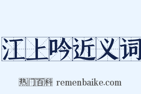 江上吟近义词是什么意思的图片